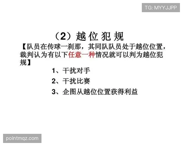 开球规则详解：比赛开始及恢复中裁判判罚标准解析