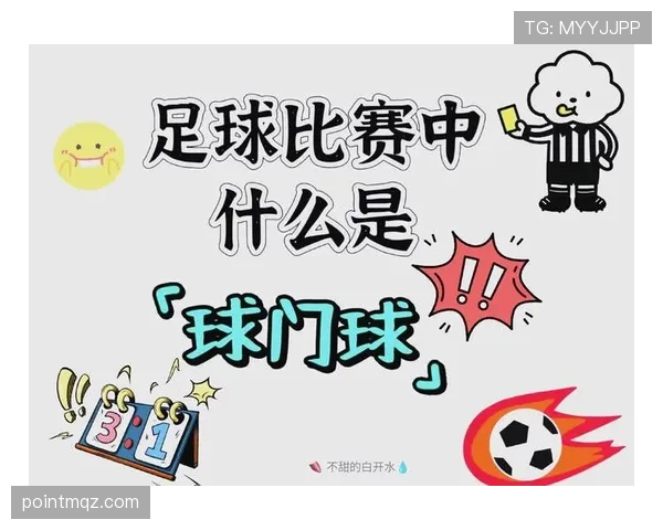 球门球规则详解：发球时机与裁判判罚标准解析